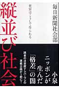 縦並び社会 貧富はこうして作られる