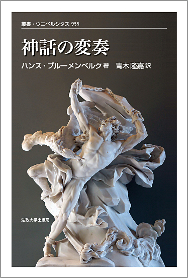 ハンス・ブルーメンベルク おすすめランキング (15作品) - ブクログ