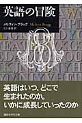 英語の冒険 (講談社学術文庫)