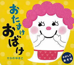 おたすけおばけ さがしてあそぼ