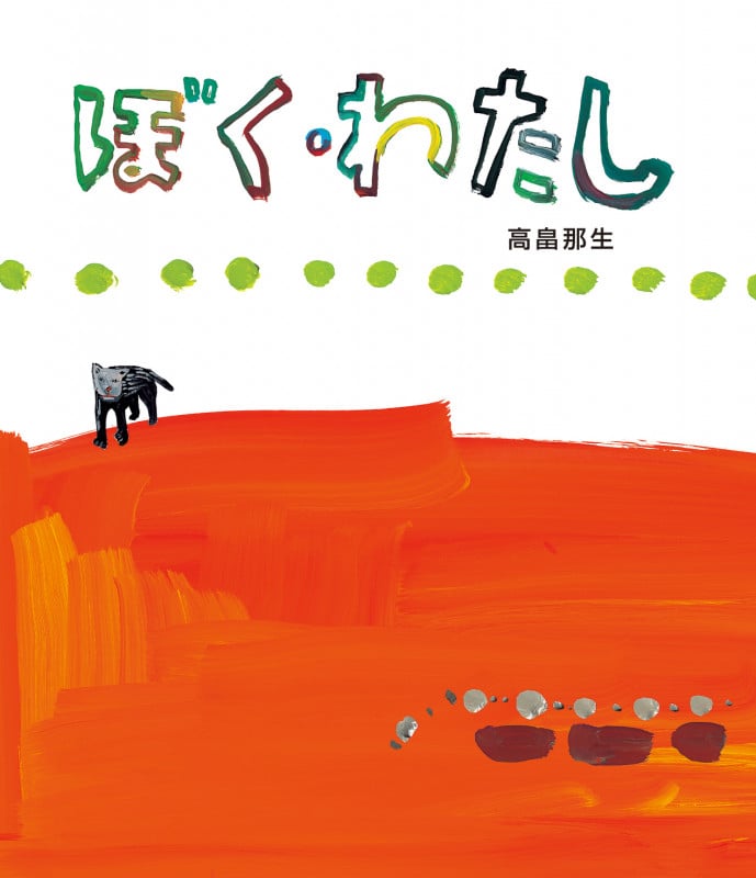 ぼく・わたし