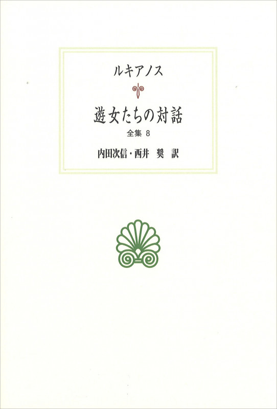 遊女たちの対話 (全集 8) (西洋古典叢書 G117)