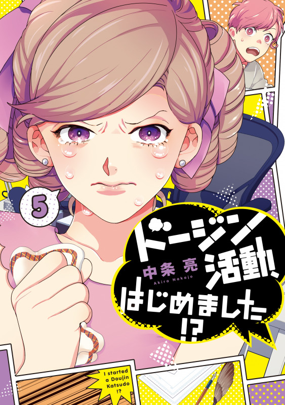ドージン活動、はじめました!?(5) (it COMICS)