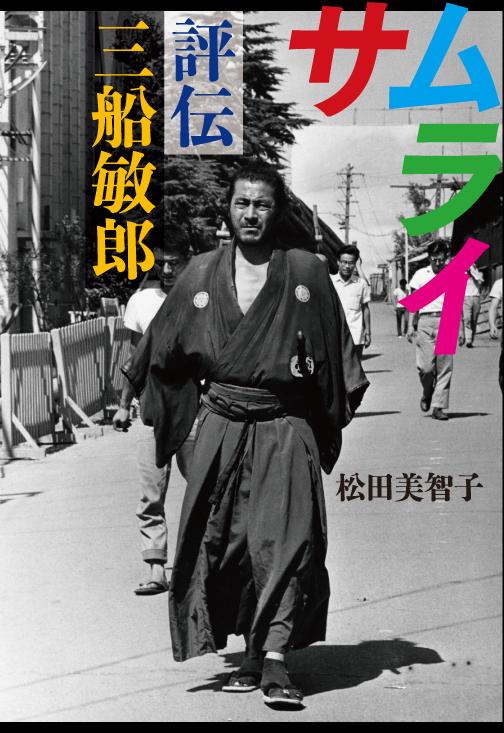 サムライ 評伝三船敏郎