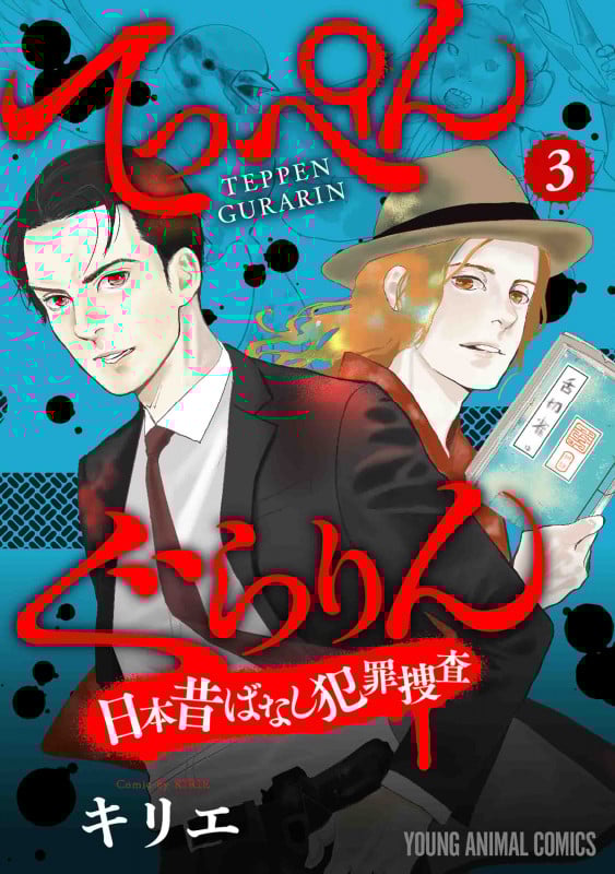 てっぺんぐらりん 日本昔ばなし犯罪捜査 (3) (ヤングアニマルC)