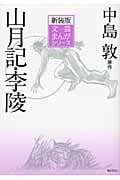 山月記/李陵 (文芸まんがシリーズ)