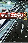 宇宙軍士官学校 前哨 (2) (ハヤカワ文庫JA)