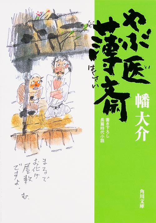 やぶ医薄斎 (角川文庫 19665)の詳細を見る