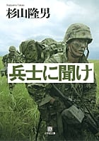 兵士に聞け (小学館文庫)