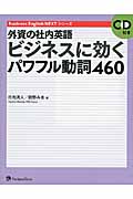 外資の社内英語 ビジネスに効くパワフル動詞460 (Business English NEXTシリーズ)