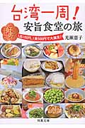 台湾一周!安旨食堂の旅 1品100円、1食500円で大満足 (双葉文庫)