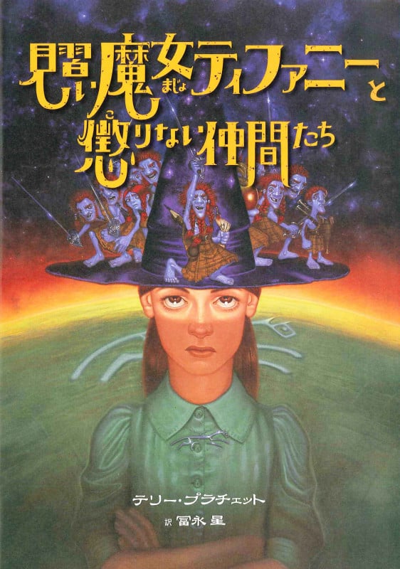刈り入れ (A discworld novel) | テリー プラチェット