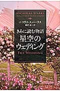 きみに読む物語 星空のウェディング (ソフトバンク文庫NV)