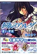 緑のアルダ 蒼い雪原 (コバルト文庫)