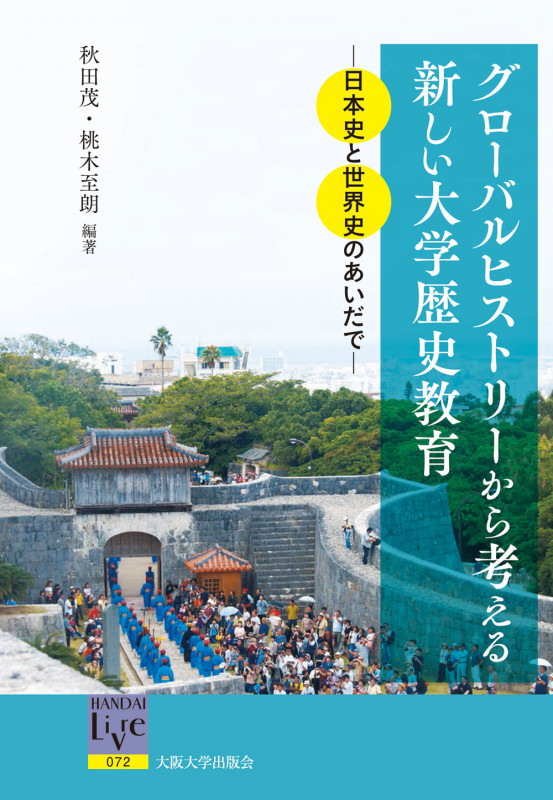 グローバルヒストリーから考える新しい大学歴史教育 日本史と世界史のあいだで (阪大リーブル)
