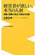 経営者が欲しい、本当の人材 就職、転職に役立つ成功の法則 (ワニブックスPlus新書)