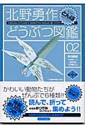 北野勇作どうぶつ図鑑 その2 (ハヤカワ文庫JA)の詳細を見る