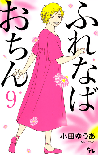 ふれなばおちん (9) (オフィスユーC)