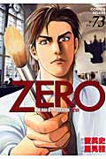ゼロ THE MAN OF THE CREATION (73) (ジャンプCDX)