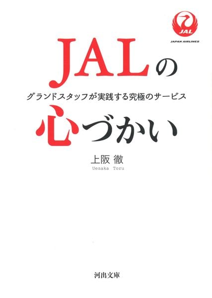 JALの心づかい グランドスタッフが実践する究極のサービス (河出文庫)
