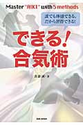 できる!合気術 誰でも体感できる、だから習得できる!