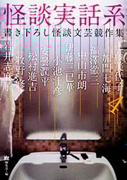 怪談実話系 書き下ろし怪談文芸競作集 (4) (MF文庫ダ・ヴィンチ)