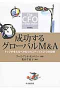 成功するグローバルM&A トップが考えるべき6つのステップとCFOの役割