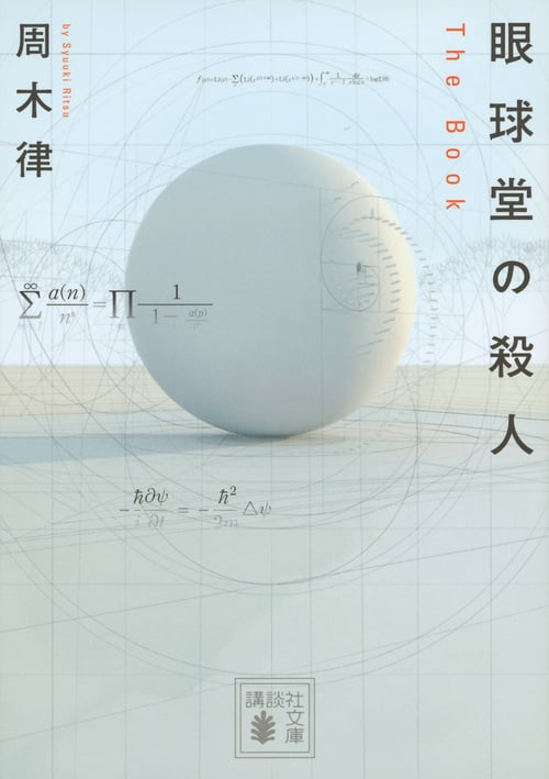 眼球堂の殺人 ~The Book~ (講談社文庫)
