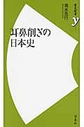耳鼻削ぎの日本史 (歴史新書y)