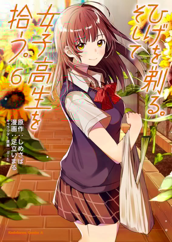 ひげを剃る。そして女子高生を拾う。 (6) (角川Cエース)