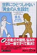 世界にひとつしかない「黄金の人生設計」 (講談社+α文庫)の詳細を見る
