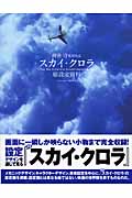 スカイ・クロラ総設定資料