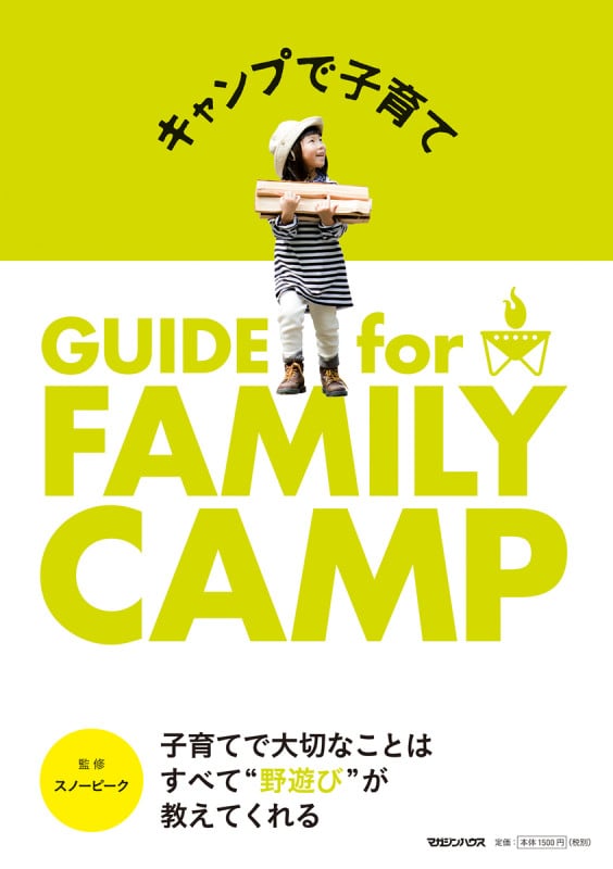 キャンプで子育て GUIDE for FAMILY CAMP