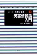 災害情報論入門 (シリーズ 災害と社会 7)の詳細を見る
