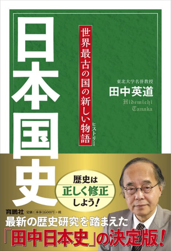日本国史 世界最古の国の新しい物語