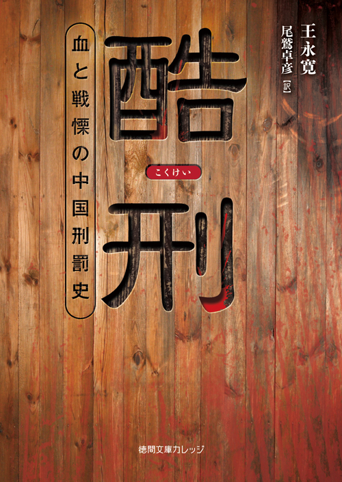 酷刑 血と戦慄の中国刑罰史 (徳間文庫カレッジ)