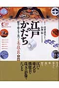 江戸のかたち 時空を超え今に息づく美・技・匠 (GAKKEN GRAPHIC BOOKS 32)