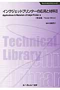 インクジェットプリンターの応用と材料 (2) (エレクトロニクスシリーズ)