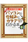 これで納得!パソコンの仕組みとカラクリがわかる本