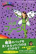 みどりの妖精(フェアリー)ファーン (レインボーマジック 4)