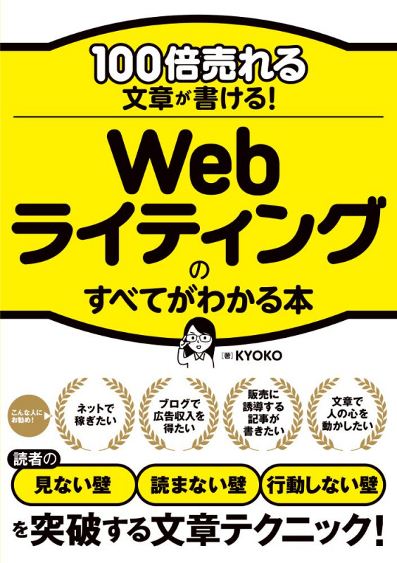 100倍売れる文章が書ける! Webライティングのすべてがわかる本