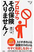 プロならその保険入りません! (新書y)