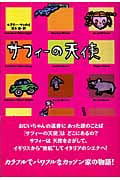 サフィーの天使 (Y. A. Books)