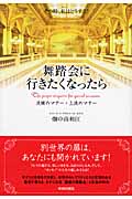 舞踏会に行きたくなったら 洗練のマナー・上流のマナー