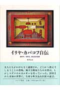 イリヤ・カバコフ自伝 60年代‐70年代、非公式の芸術