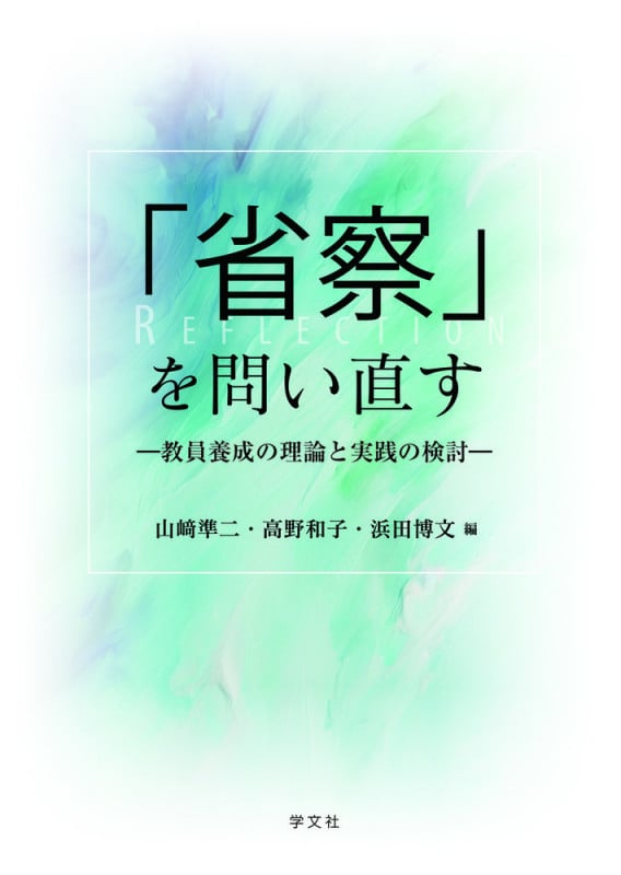 「省察」を問い直す 教員養成の理論と実践の検討