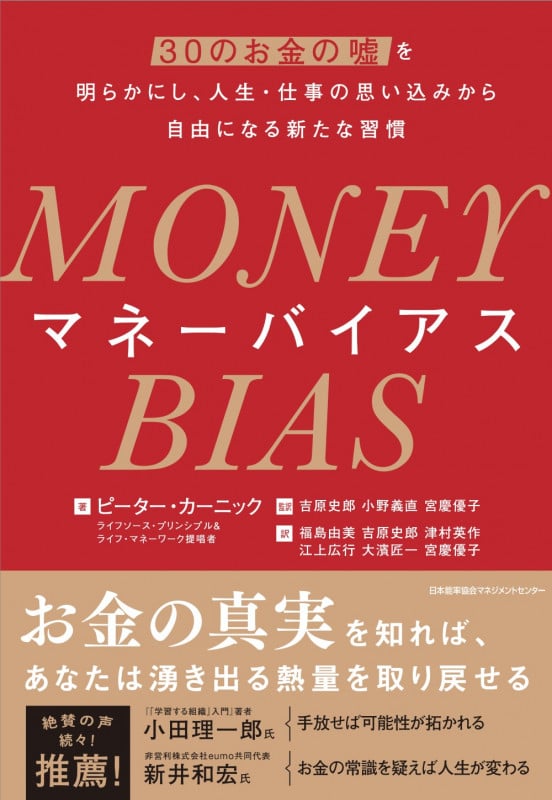 MONEY BIAS(マネー バイアス)