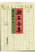 漱石全集 (第12巻)
