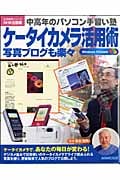 中高年のパソコン手習い塾 ケータイカメラ活用術 写真ブログも楽々 (生活実用シリーズ)