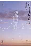 エンキョリレンアイ (新潮文庫)
